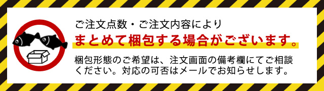 梱包のご注意