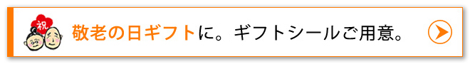 ★敬老の日ギフトに