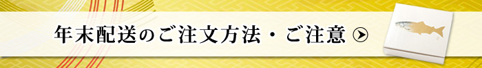 年末配送のご注文方法・ご注意