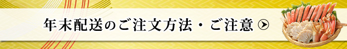 年末配送のご注文方法・ご注意