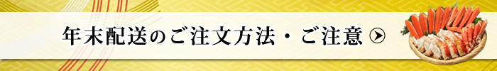 年末配送のご注文方法・ご注意