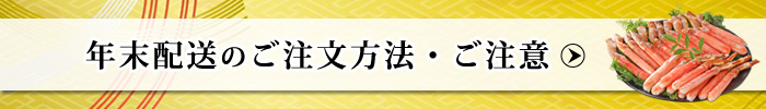 年末配送のご注文方法・ご注意
