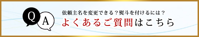 よくあるご質問