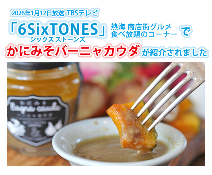 鳥取門永 かにみそバーニャカウダ 130g プレゼント ディップ ソース