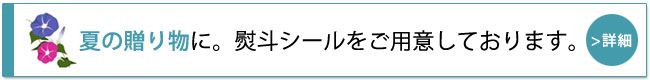 ★夏ギフトに