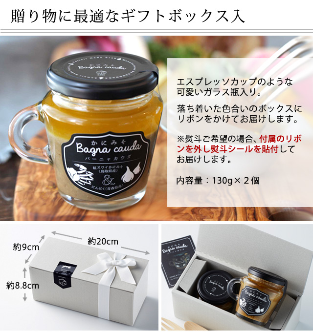 鳥取門永 ギフト プレゼント かにみそ バーニャカウダ (2個入ギフト