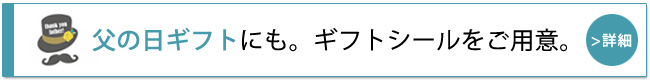 ★父の日シールをご用意★