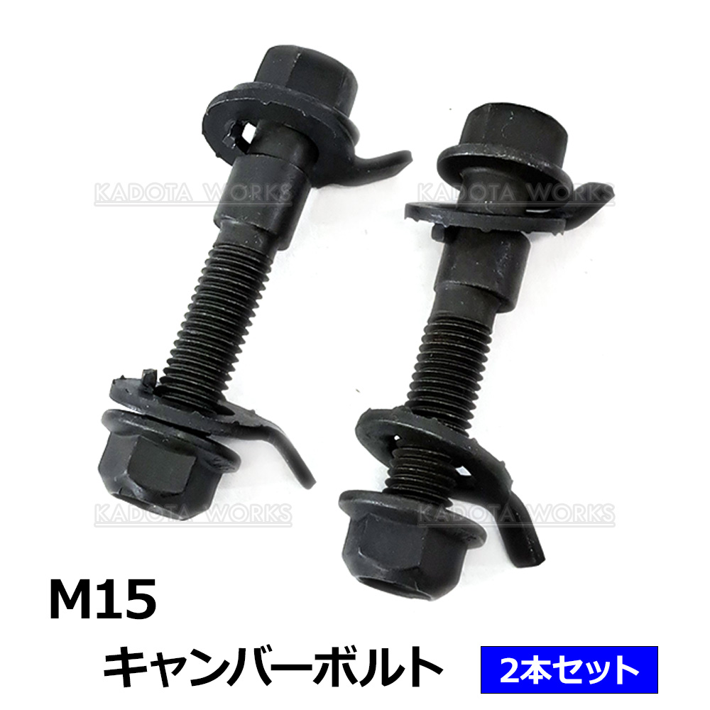 トヨタ ヴィッツ NHP130 NSP130 NSP135 SCP90 キャンバーボルト M15