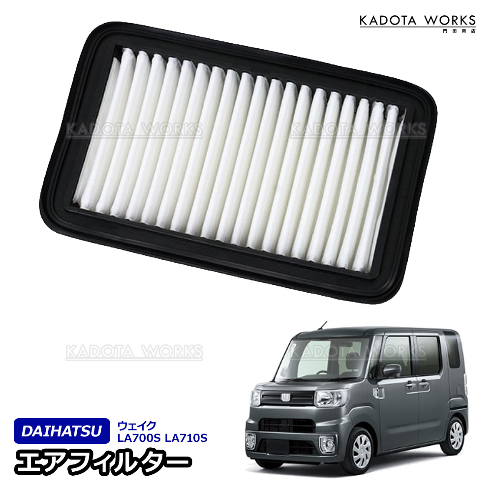 ウェイク LA700S LA710S ターボ車用 エアフィルター エアクリーナー