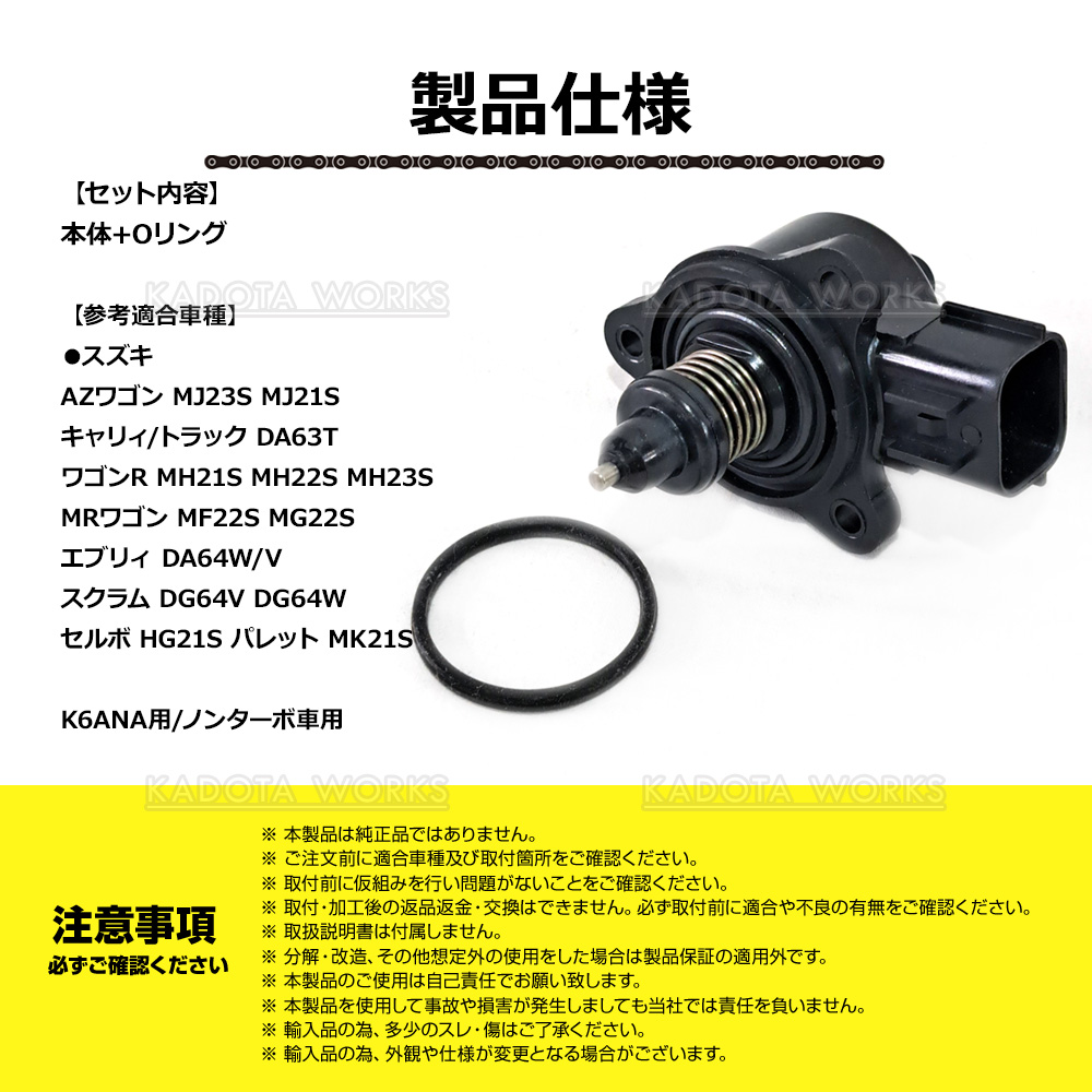 スズキ MRワゴン MF22S MG22S ISCバルブ ISCV スロットルセンサー K6A