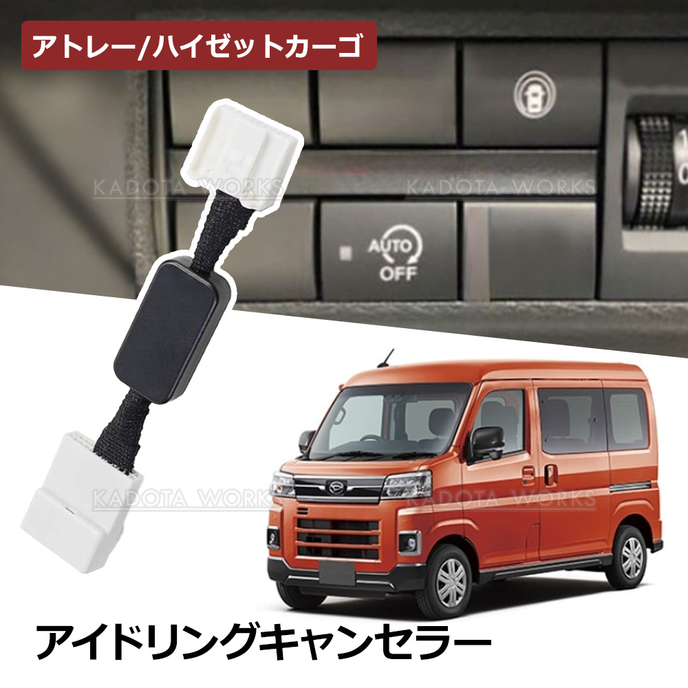 アトレー ハイゼットカーゴ S700V S710V アイドリングストップ