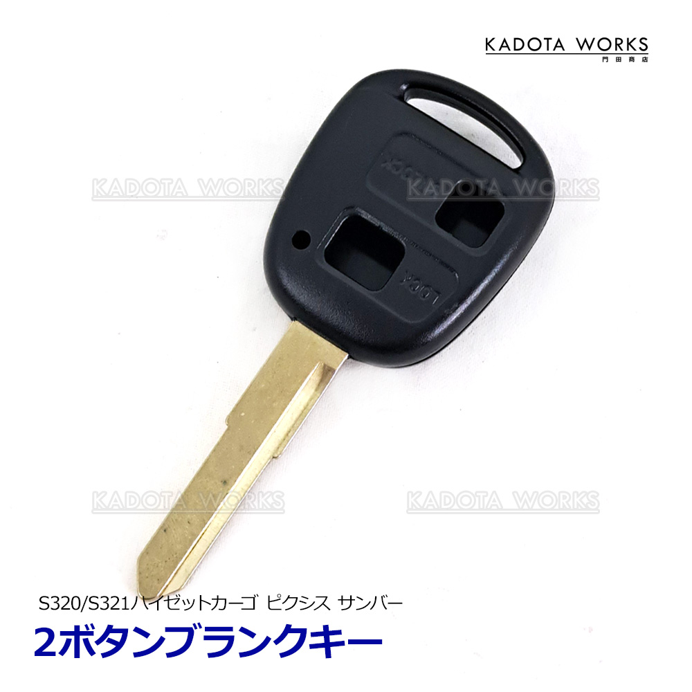 ブランクキー アトレー ワゴン S320G S321G S330G S331G 2ボタン 鍵
