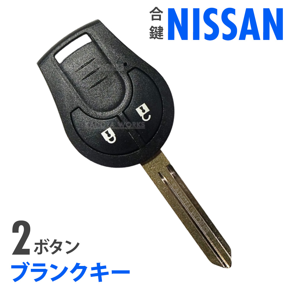 ラフェスタ リバティ ローレル ブランクキー 2ボタン 日産 キーレス