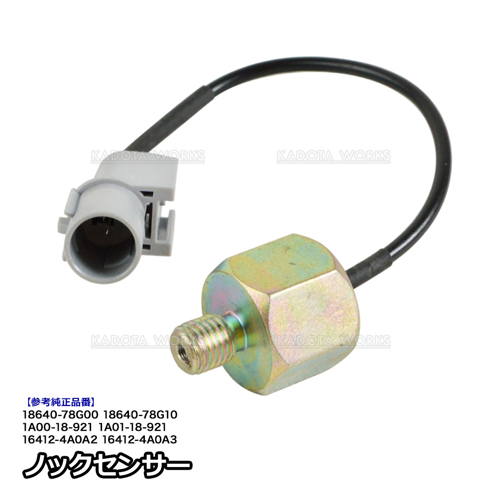 マツダ AZワゴン MD11S MD21S MD22S MJ23S MJ21S MJ22S ノックセンサー