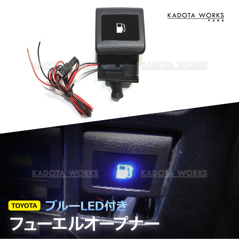 フューエルオープナー LED付き ノア ヴォクシー 80系 90系 LED発光