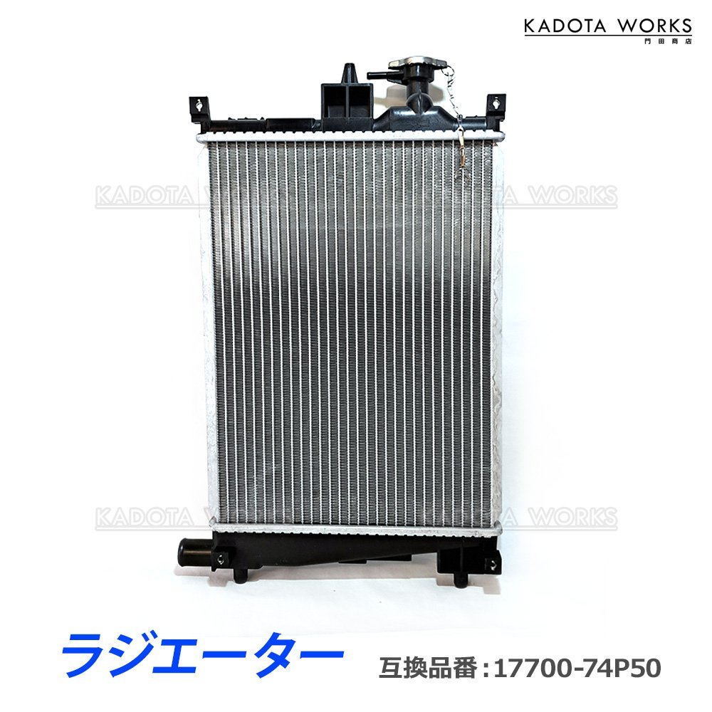 スズキ アルト HA36S HA36V ラジエーター 17700-74P50 17700-74P00
