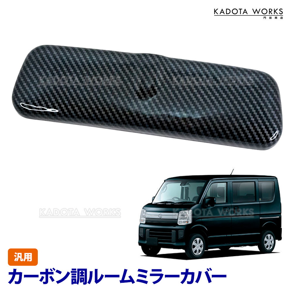 スズキ エブリイ ワゴン DA17W DA64W DA62W DA52W ルームミラー カバー