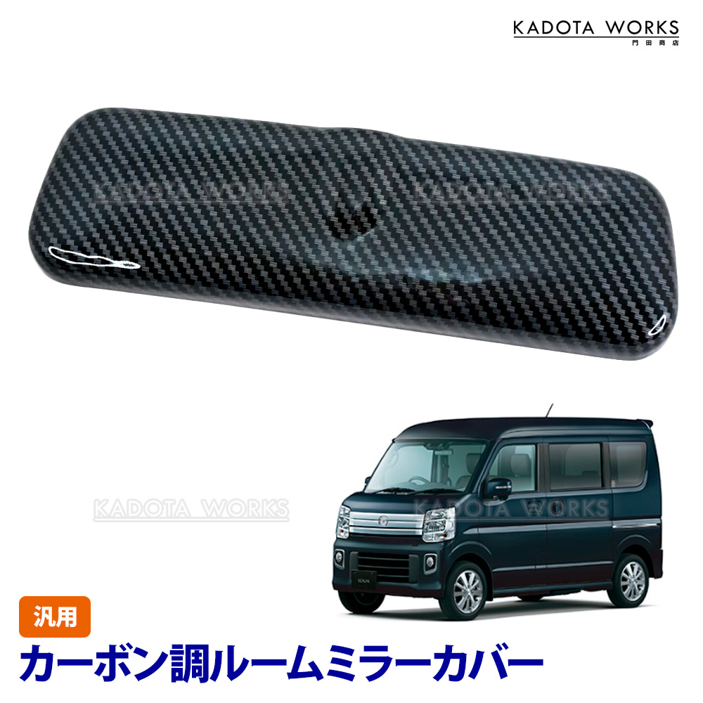 マツダ スクラム ワゴン DG17W DG64W DG62W DG52W ルームミラー カバー