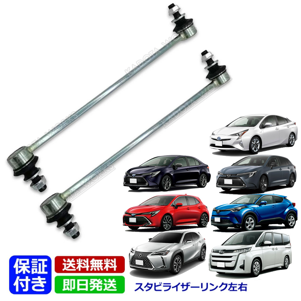 スタビライザーリンク プリウス ZVW50 ZVW51 ZVW52 ZVW55 フロント