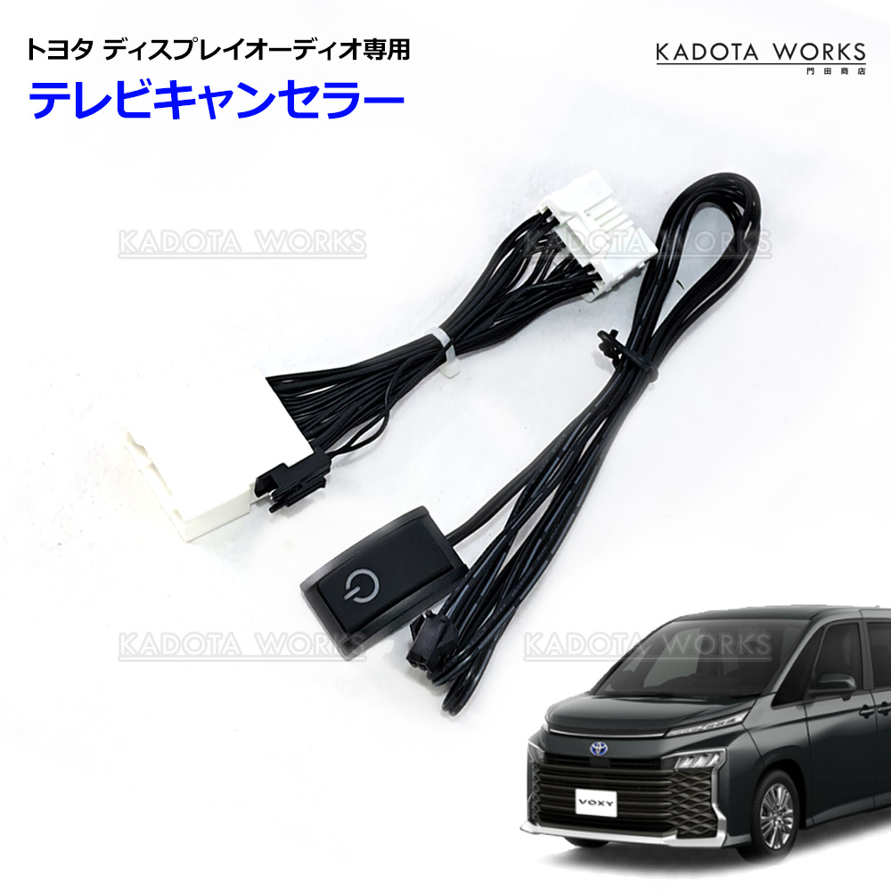 トヨタ　TVナビキャンセラー　ノア 90系 トヨタ ノア 90系 MZRA90W MZRA95W ZWR90W ZWR95W NOAH ディスプレイ