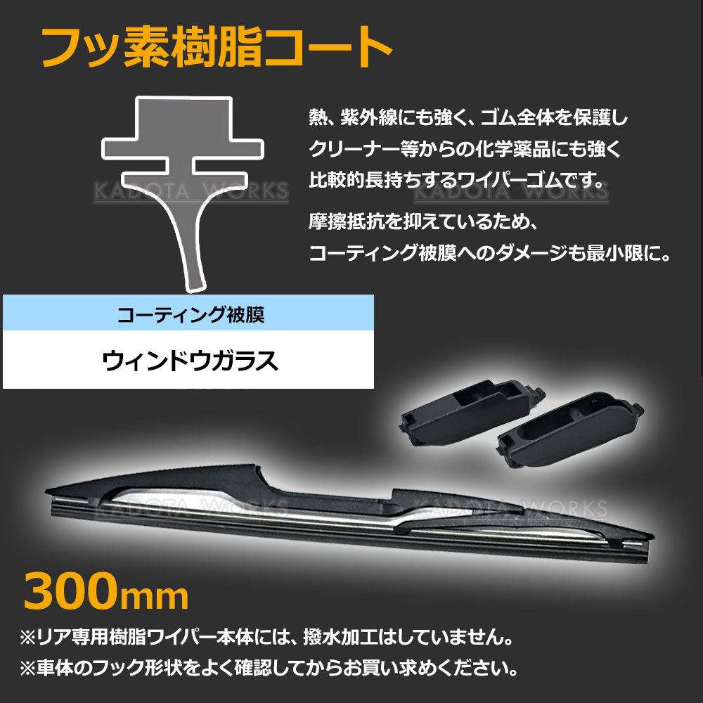 リアワイパー ブレード 300mm FF21S H28.2- イグニス スズキ