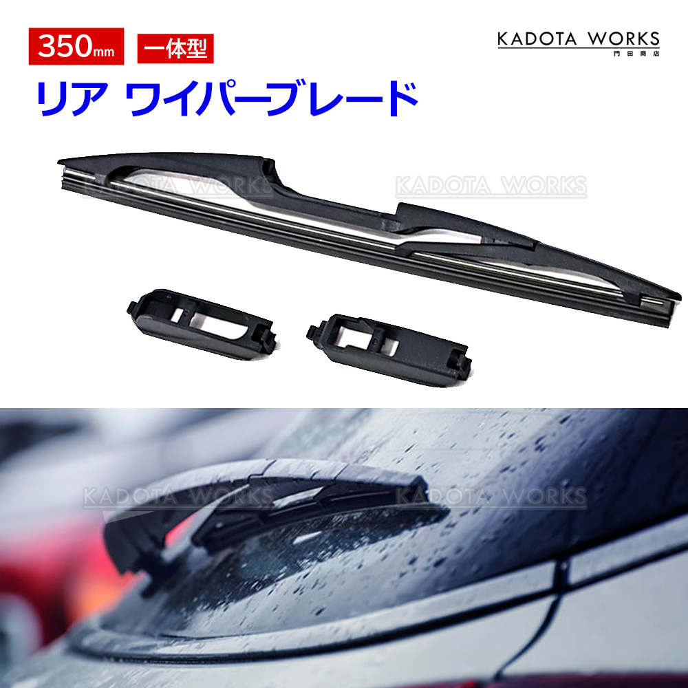 リアワイパー ブレード 350mm GB3 GB4 GP3 フリード スパイク H20.5