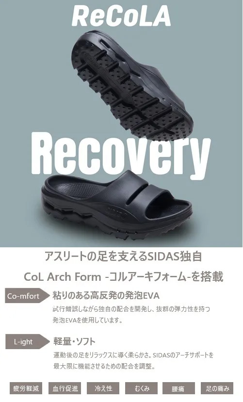 SIDAS 【ReCoLa】シダス リカバリーサンダル【リコラ】　サイズＬ SIDAS 予約商品 8月入荷予定 シダス ReCoLA リコラ リカバリー