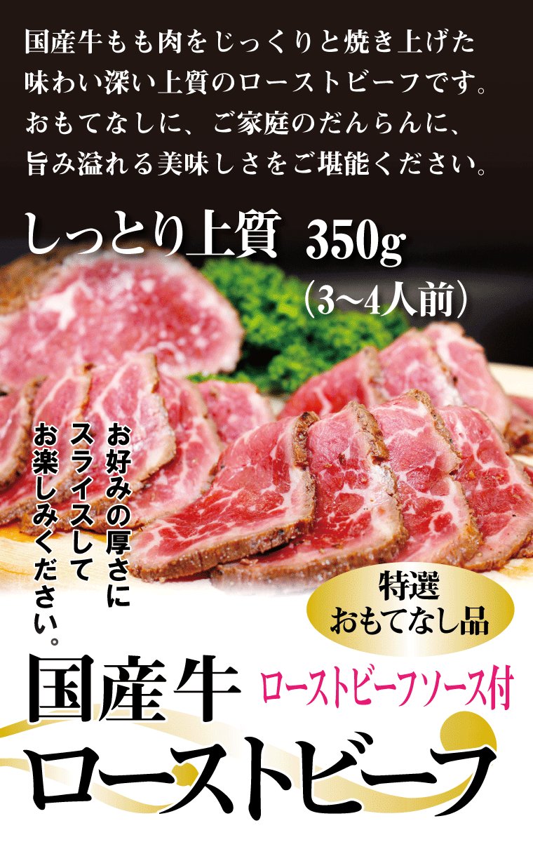 国産牛ローストビーフ350g（2〜3本入） 【あすつく】 - 肉惣菜、料理