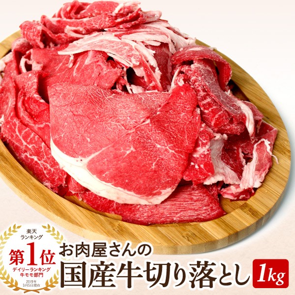 国産牛切り落とし1kg(500g x 2パック） バーベキュー  ブランド  牛 肉 牛肉  国産 超 人気｜kadoyabokujou