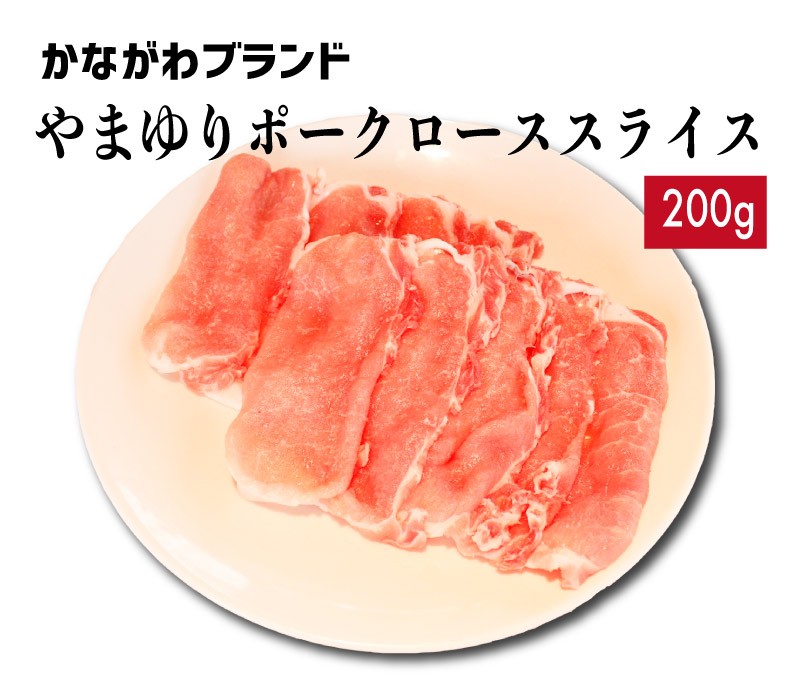 豚肉 ロース スライス 200g やまゆりポーク かながわブランド :yamayuri-roas-200:かどやファーム - 通販 -  Yahoo!ショッピング
