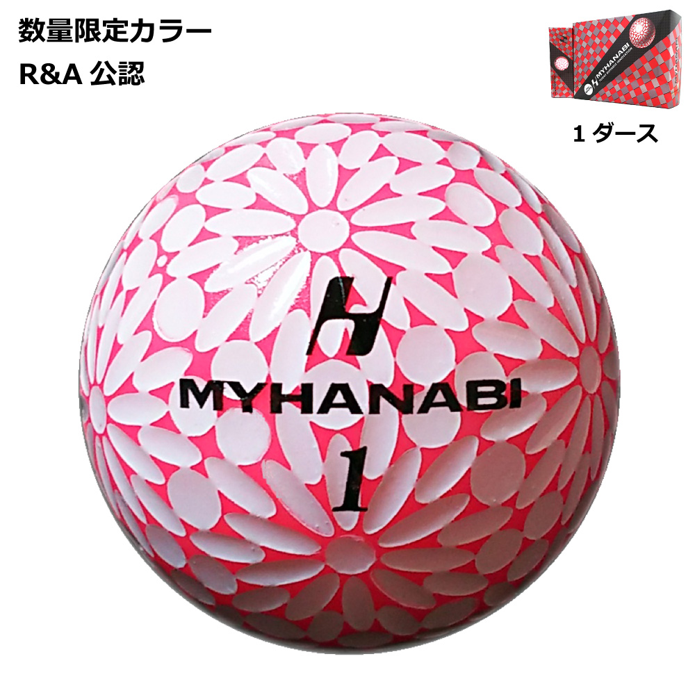 MYHANABI H マイハナビ ゴルフボール ホワイトピンク 1ダース 