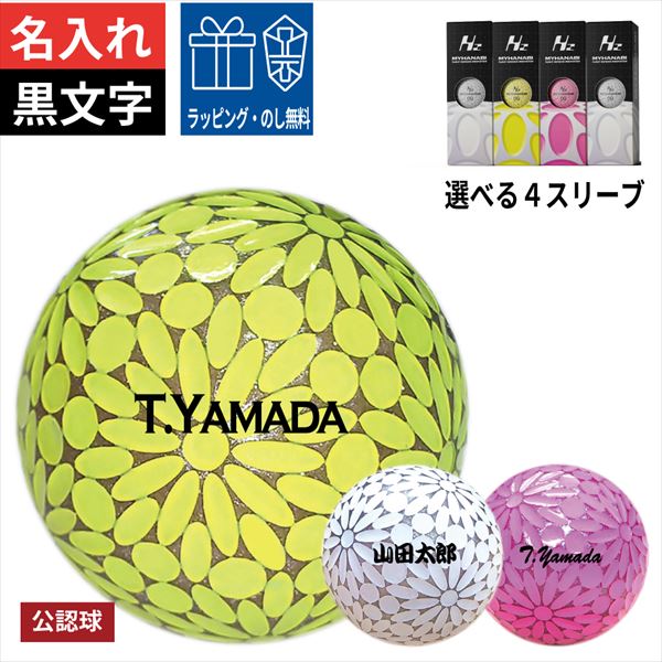MYHANABI 名入れゴルフボール 黒文字 2営業日出荷 H2 マイハナビ