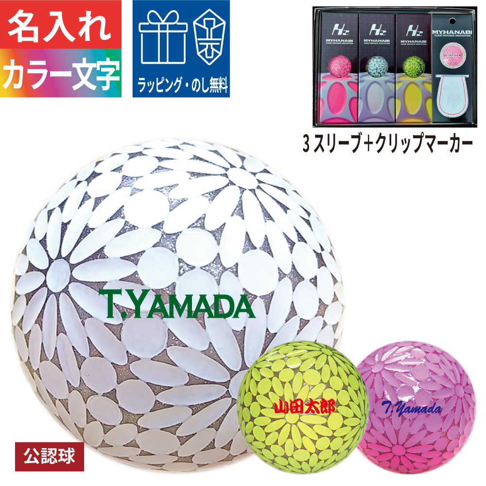 MYHANABI 名入れゴルフボール カラー文字 3営業日出荷 MYHANABI H2