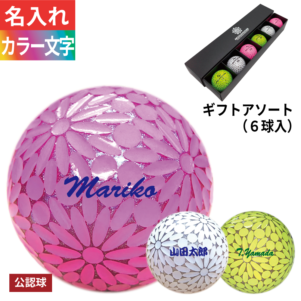MYHANABI ゴルフボール 3色セット 新品未使用 MYHANABI 名入れゴルフボール カラー文字 3営業日出荷 MYHANABI H2