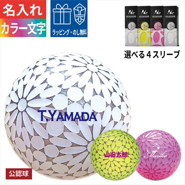 MYHANABI 名入れゴルフボール カラー文字 3営業日出荷 MYHANABI H2 