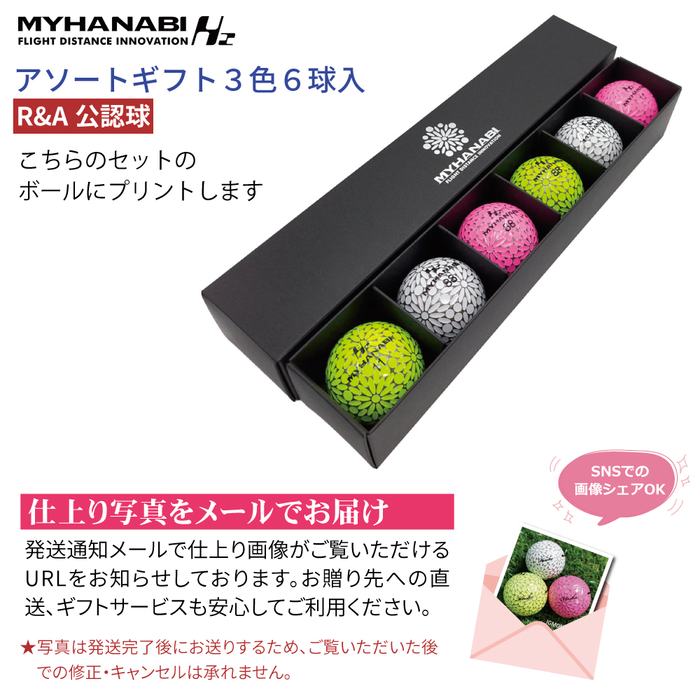 MYHANABI 名入れゴルフボール カラー文字 3営業日出荷 MYHANABI H2