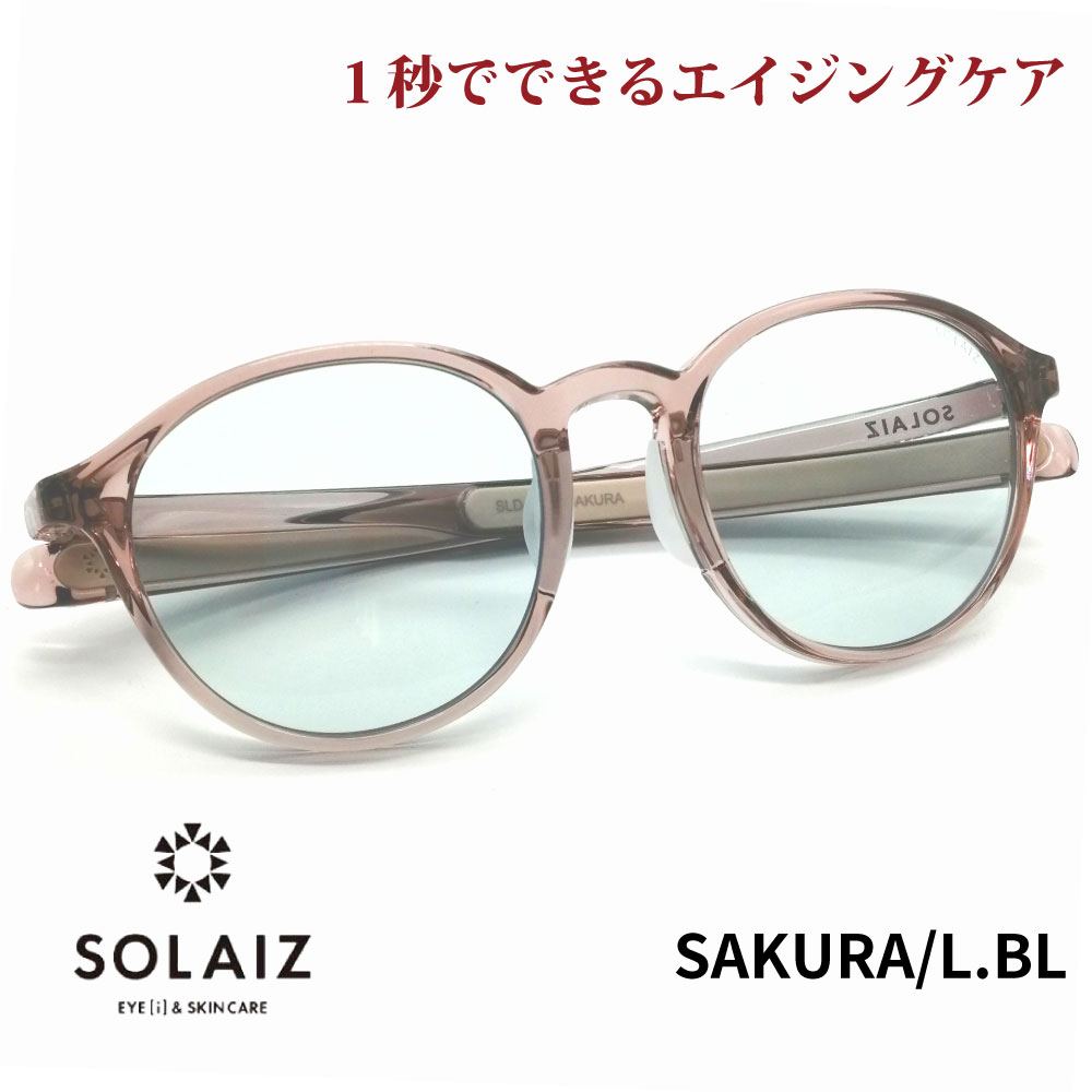 ソライズ SOLAIZ サングラスWhBモデル SLD-002 サクラカラー 紫外線対策サングラス SOLAIZ ソライズ SLD-002 カラー SAKURA