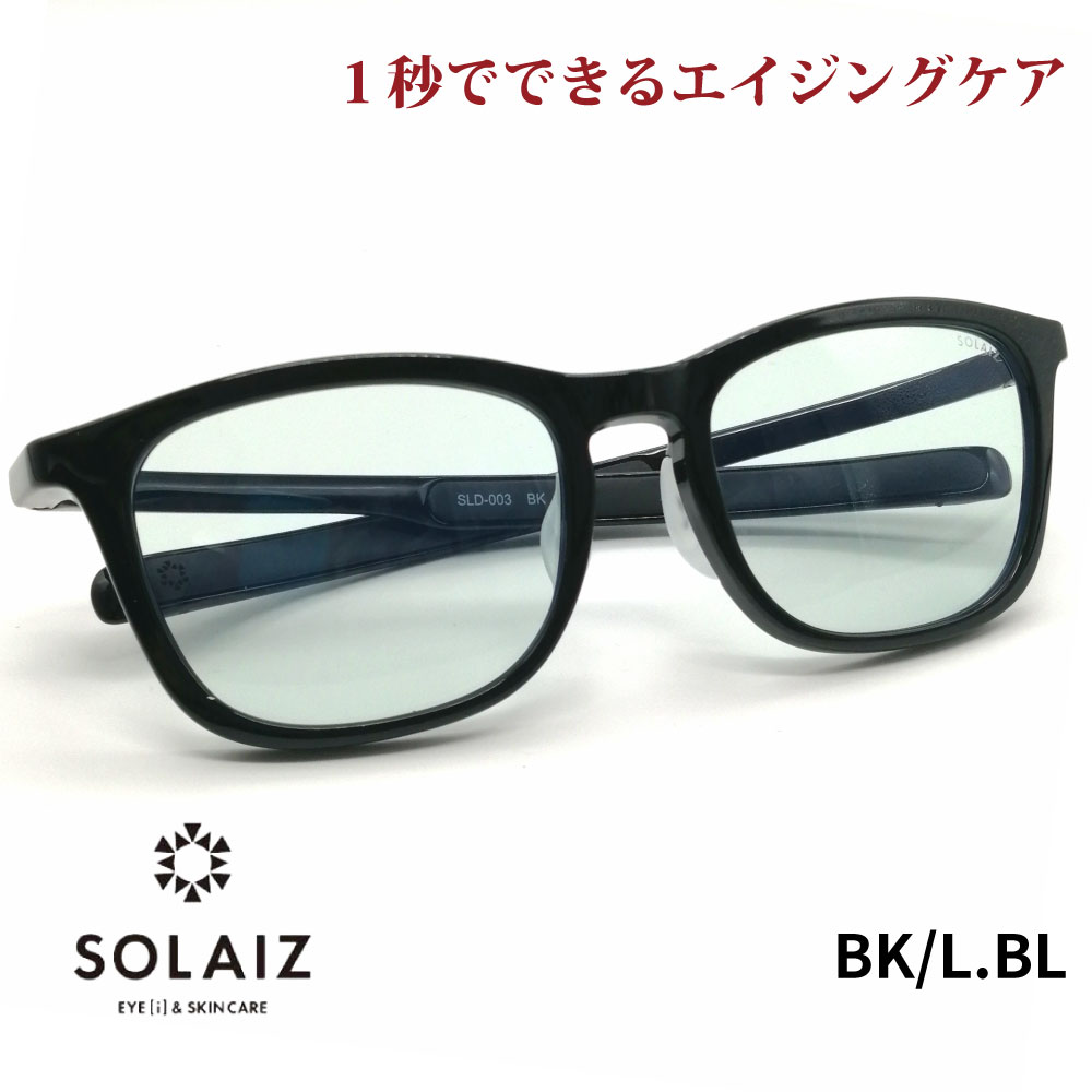 ソライズ サングラス SLD-003 BK/LBL SOLAIZ レディース UVカット ブルーライトカット 近赤外線カット アイケア スキンケア  エイジングケア ウェリントン