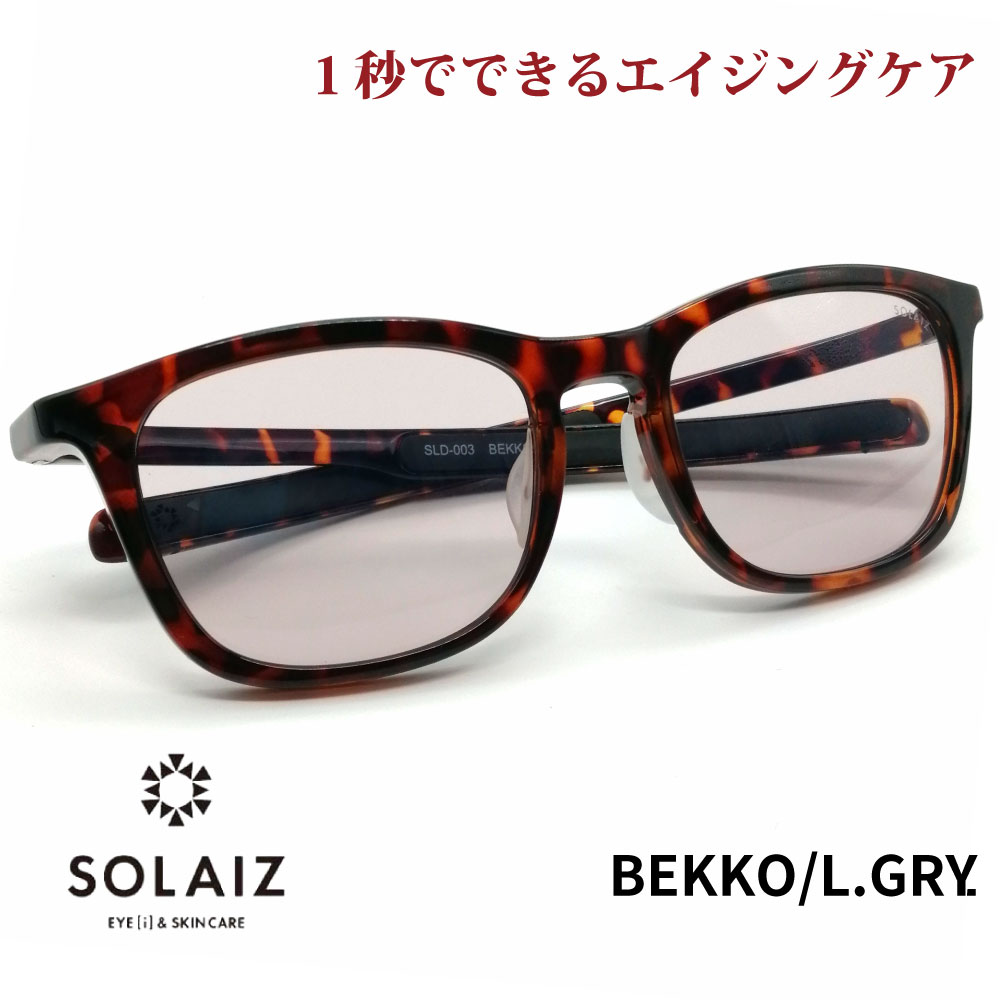 ソライズ サングラス SLD-003 BEKKO/LGRY SOLAIZ レディース UVカット ブルーライトカット 近赤外線カット アイケア  スキンケア エイジングケア ウェリントン