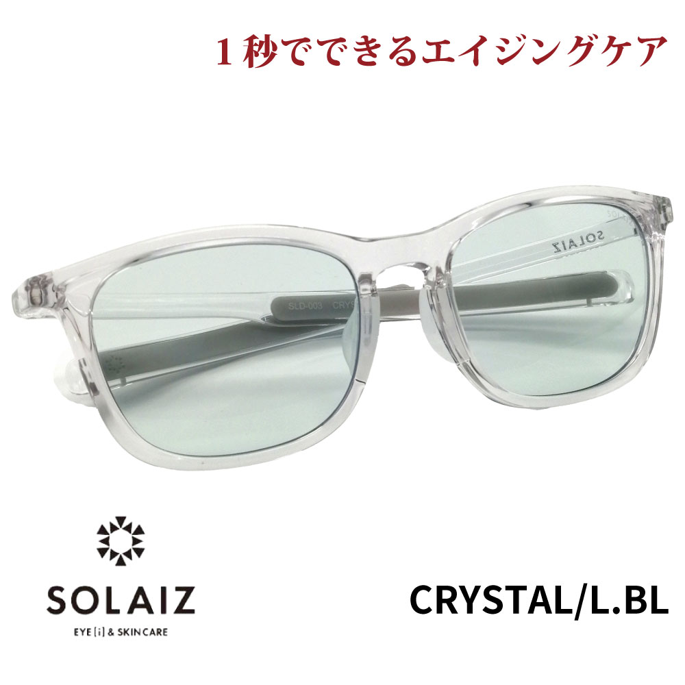 ソライズ サングラス SLD-003 CRYSTAL/LBL SOLAIZ レディース UVカット ブルーライトカット 近赤外線カット アイケア  スキンケア エイジングケア ウェリントン