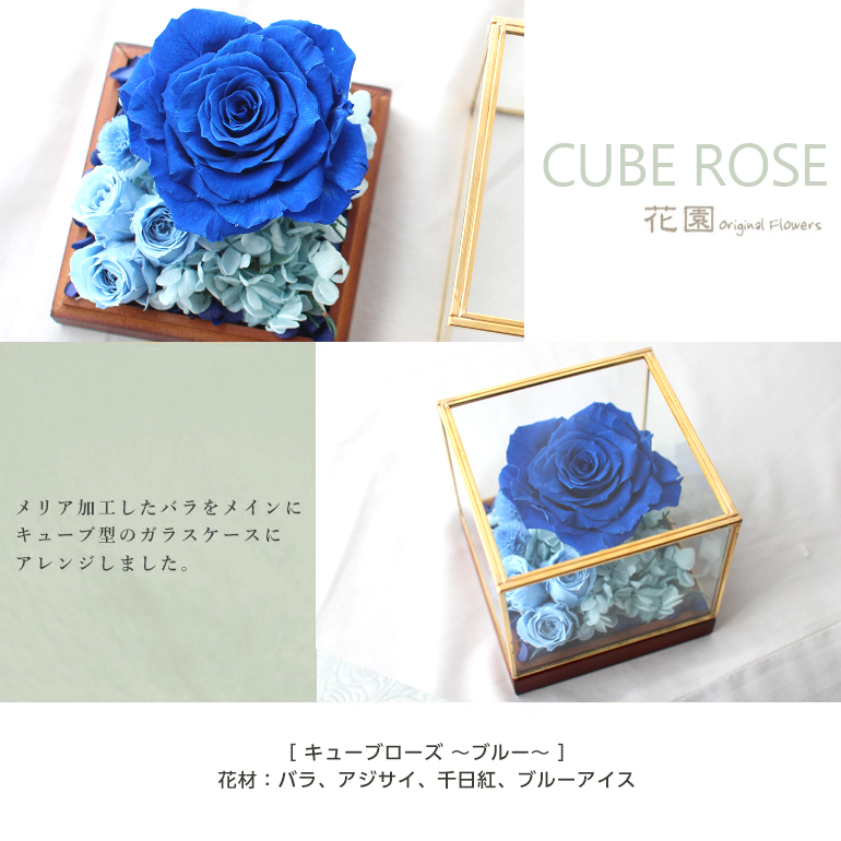 プリザーブドフラワー『キューブローズ 〜ブルー〜』クリアケース付