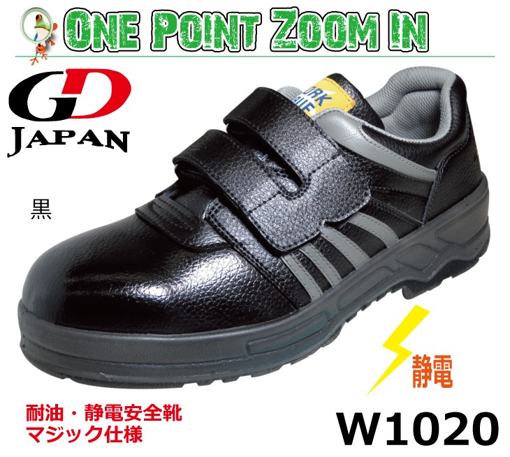 静電安全靴 GD JAPAN WARK WAVE W1020 黒 マジック仕様 【23.0-30.0cm