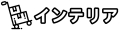 インテリア ロゴ