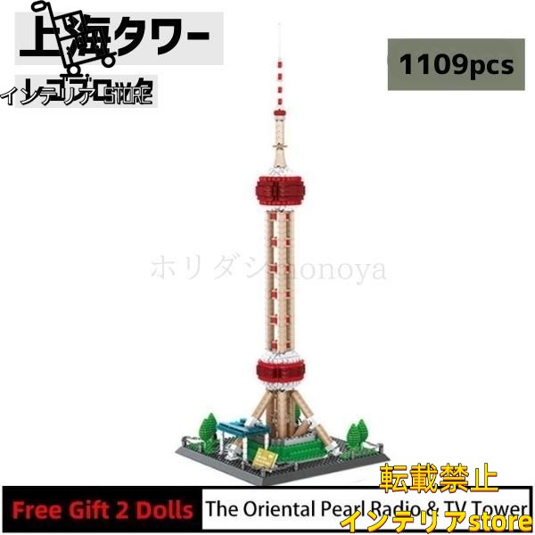 ブロック LEGO レゴ 互換 上海タワー オリエンタルパールタワー 世界遺産 世界の有名な建物 建造物 建築都市 子供 おもちゃ レンガ