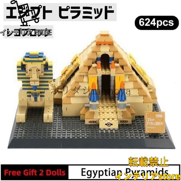 ブロック LEGO レゴ 互換 エジプト ピラミッド 世界遺産 世界の有名な建物 建造物 建築都市 子供 おもちゃ レンガ