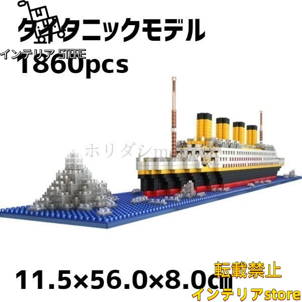 レゴ ブロック 互換品 タイタニックモデル 船 クルーズ船 1860ピース DIY 玩具 子供
