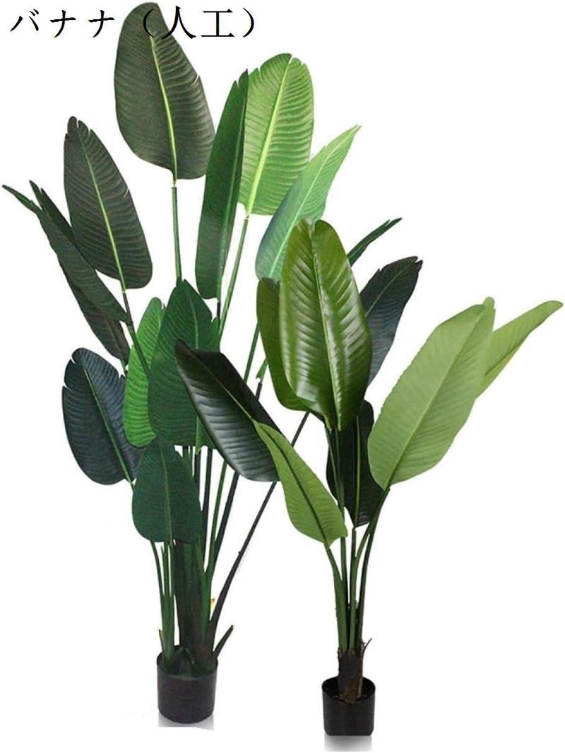 大型 フェイクグリーン 人工観葉植物 160CM 造花 人工植物 鮮やかな色 本物のタッチ 人工樹木 人工植物 人工木 バナナ 屋内 屋外｜kaerundesu｜05