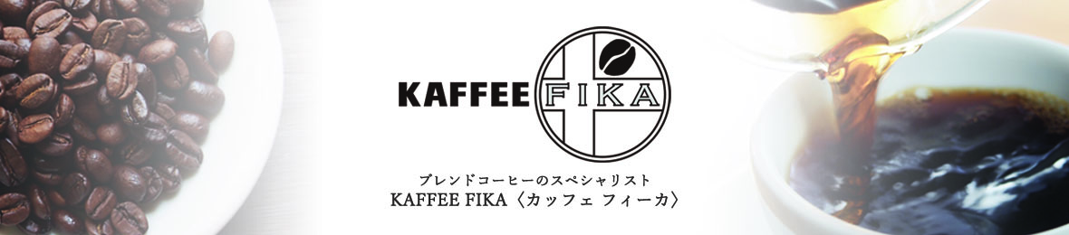 自家焙煎珈琲 KAFFEE FIKA ヘッダー画像