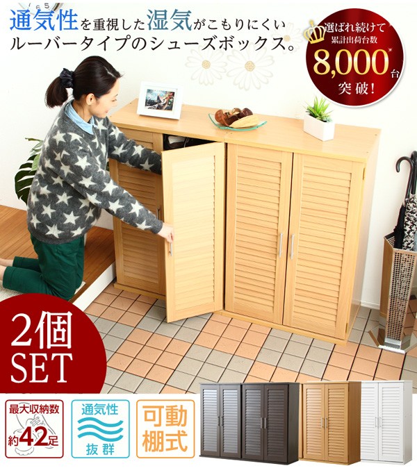 通気性抜群！ルーバー式シューズボックス【幅60・2個セット】（下駄箱・玄関収納）