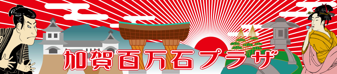 加賀百万石プラザ ヘッダー画像